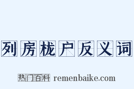 列房栊户反义词是什么意思的图片